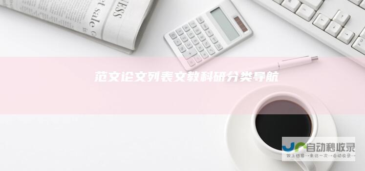 范文论文列表文教科研导航