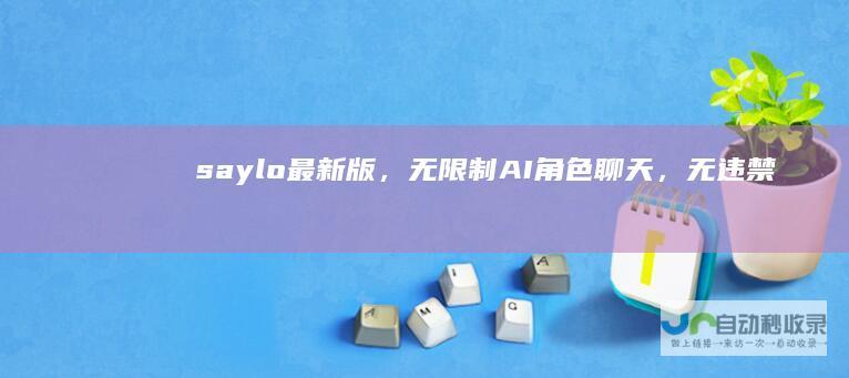 saylo，无限制AI角色聊天，无违禁