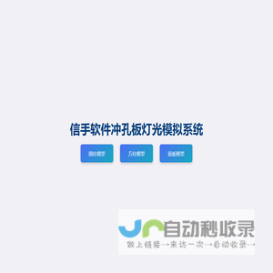 信手软件冲孔板灯光模拟系统