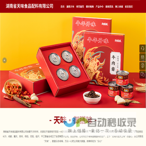 湖南省天味食品配料有限公司 天味香精、天味调料、天味味业 休闲食品配料