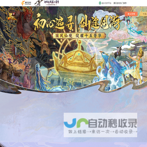 初心遍寻 仙途同游-新寻仙官方网站-腾讯游戏