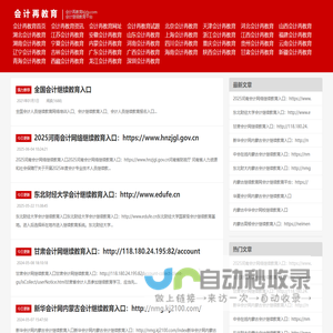 会计再教育_会计继续教育_会计继续教育入口_会计继续教育答案_会计继续教育查询_会计人员继续教育平台