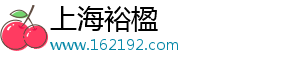 上海裕楹电子商务有限公司